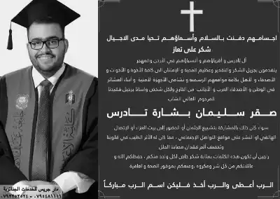 آل تادرس يشكرون المعزين بالشاب صقر