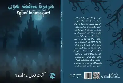 أبو طعيمة تكتب: رواية جزيرة سانت