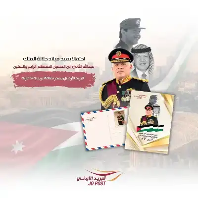 احتفالا بعيد ميلاد الملك.. البريد يصدر
