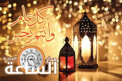 رسميا.. تحديد عطلة عيد الفطر السّعيد