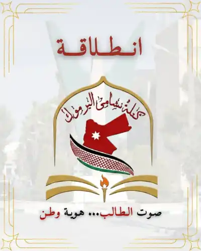 انطلاقة كتلة نشامى اليرموك