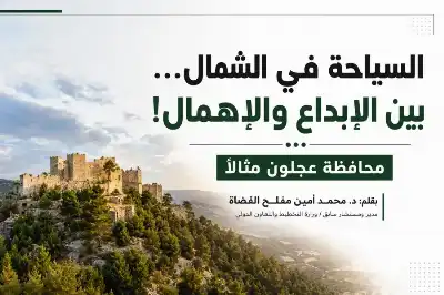 القضاة يكتب: السياحة في الشمال… بين