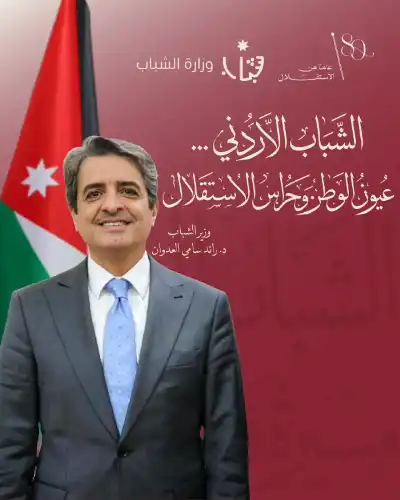 الوزير العدوان يكتب: الشباب الأردني… عيون