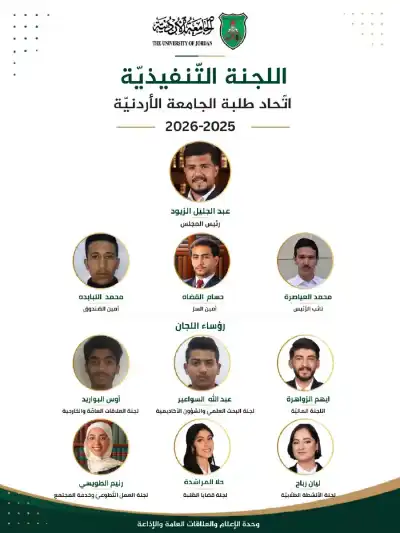 اتحاد طلبة الأردنية.. عبدالجليل العبادي رئيسا..