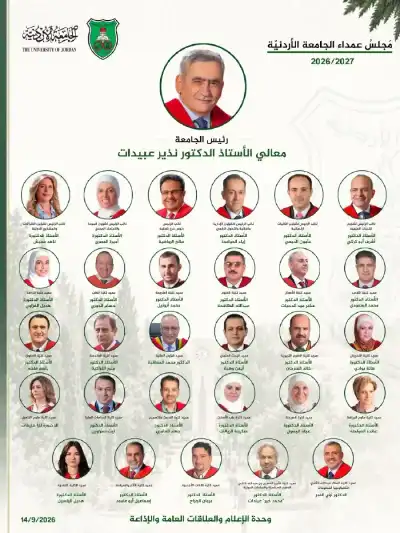 تشكيلات الجامعة الأردنية: الدبعي وعميش والحوامدة