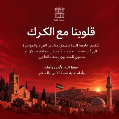 جامعة البترا تدين العمل الإرهابي في