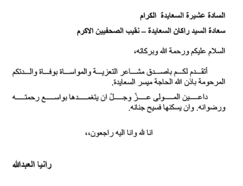 مدار الساعة,وفيات اليوم في الأردن,الملكة رانيا,الملكة رانيا العبدالله