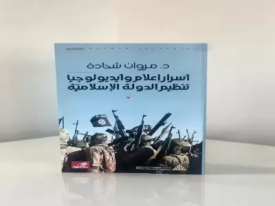 أسرار إعلام و أيديولوجيا تنظيم الدولة