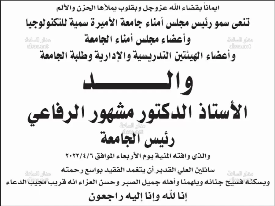 مدار الساعة,وفيات اليوم في الأردن,جامعة الأميرة سمية
