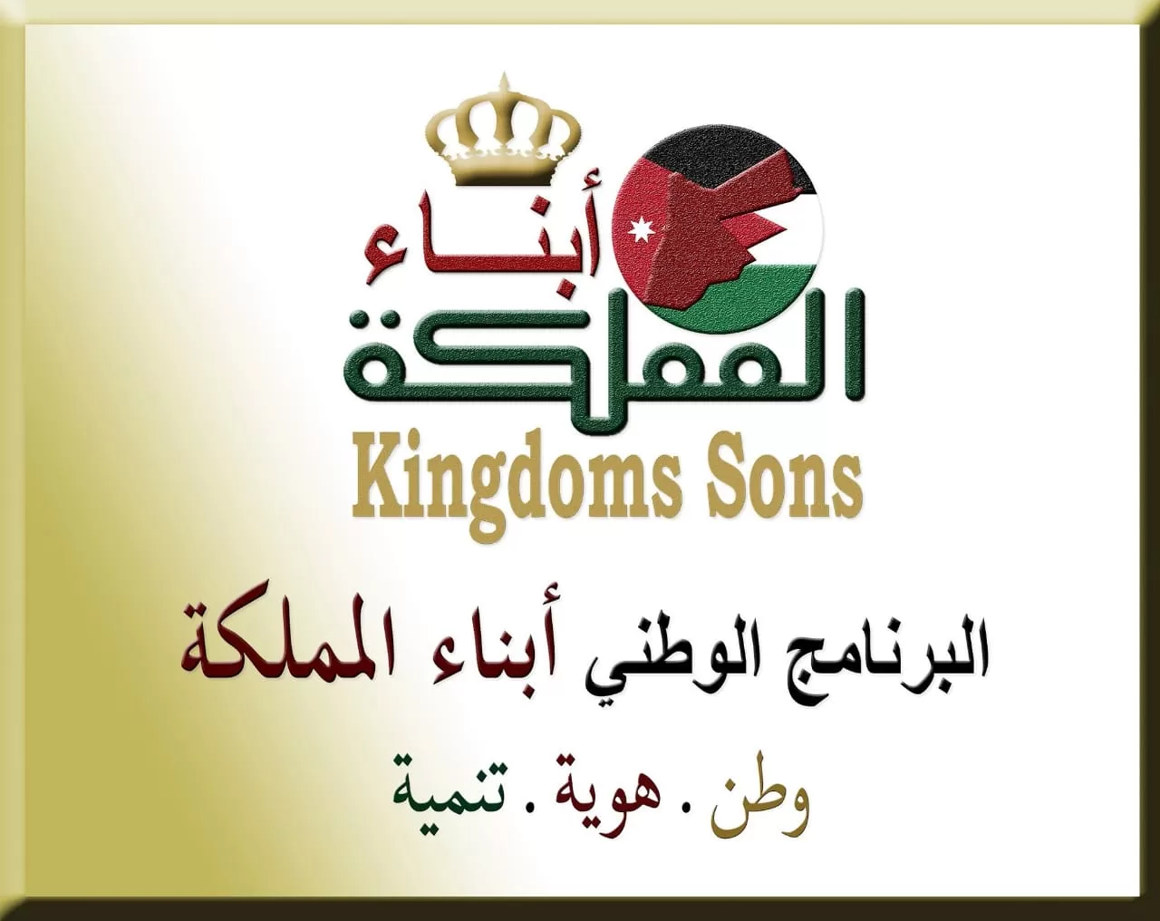 مدار الساعة,الأردن,الملك عبدالله الثاني,