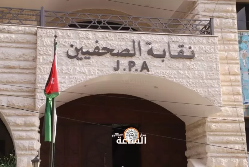 فلسطين,نقابة الصحفيين,مدار الساعة,الأردن,الملك عبدالله الثاني,