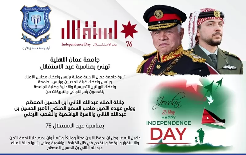 جامعة عمان الأهلية تهنىء بمناسبة عيد