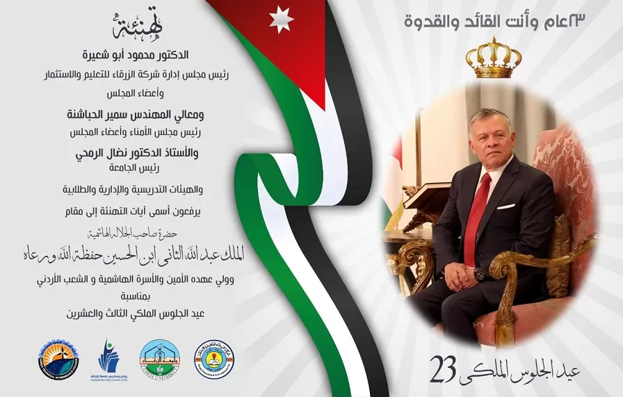 مدار الساعة,أخبار الجامعات الأردنية,جامعة الزرقاء,عيد الجلوس,الملك عبد الله الثاني