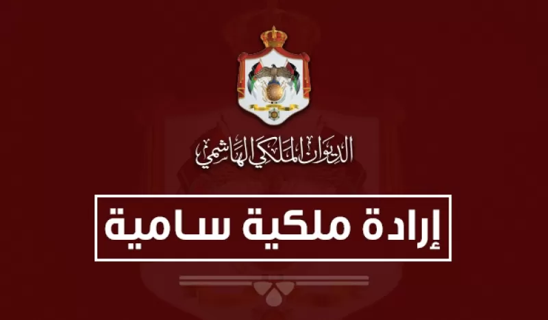 مدار الساعة, أخبار الأردن,المحكمة الدستورية