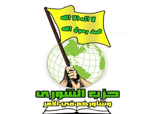 حزب الشورى يطالب المجتمع الدولي بالتدخل