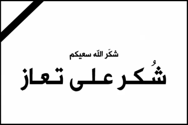 مدار الساعة,وفيات اليوم في الأردن