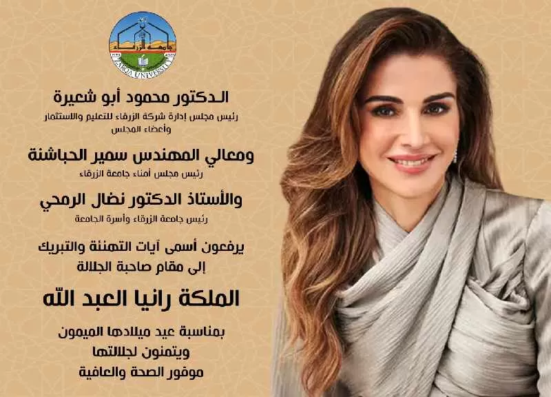 جامعة الزرقاء,الملكة رانيا,مدار الساعة,