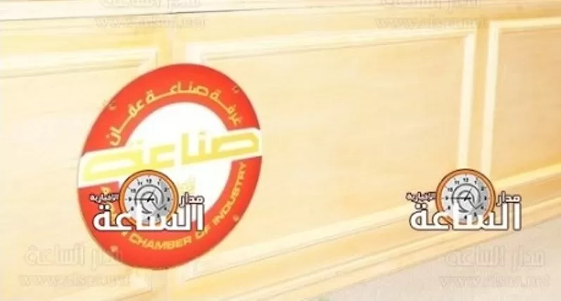 مدار الساعة,أخبار اقتصادية,غرفة صناعة عمان