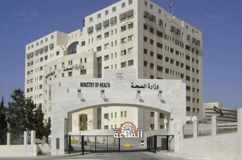 جامعة اليرموك,مدار الساعة,وزارة الصحة,الأردن,