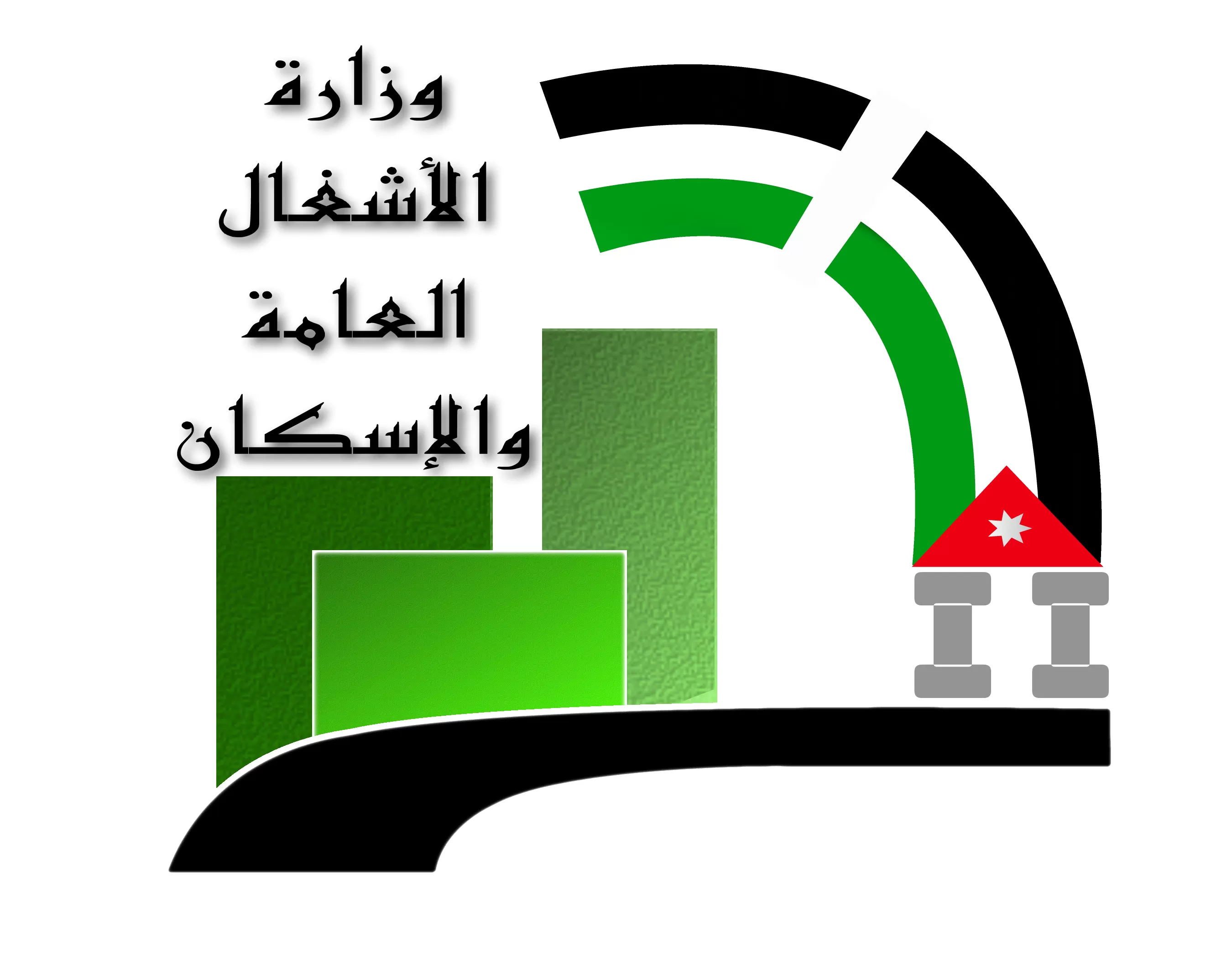 مدار الساعة,أخبار الأردن,اخبار الاردن,وزارة الأشغال العامة والإسكان