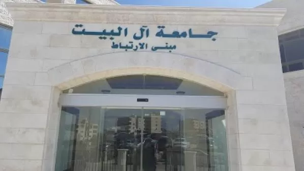 مدار الساعة,أخبار الجامعات الأردنية,جامعة آل البيت