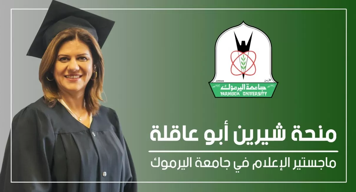 مدار الساعة,أخبار الجامعات الأردنية,جامعة اليرموك