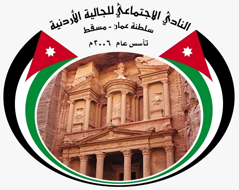 نادي الجالية الأردنية في سلطنة عمان