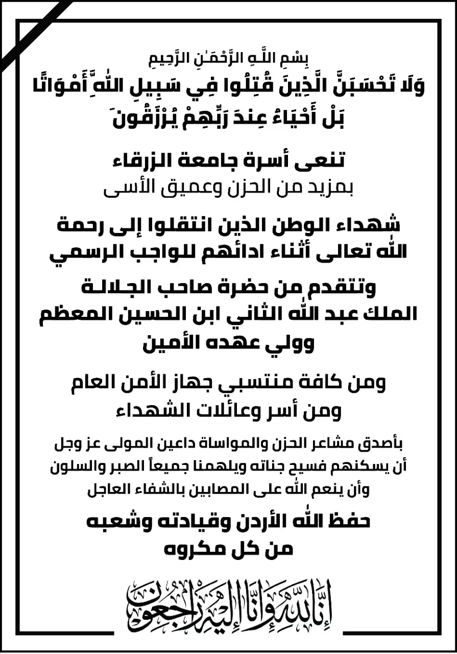 مدار الساعة,أخبار الجامعات الأردنية,جامعة الزرقاء,الملك عبد الله الثاني,الأمن العام