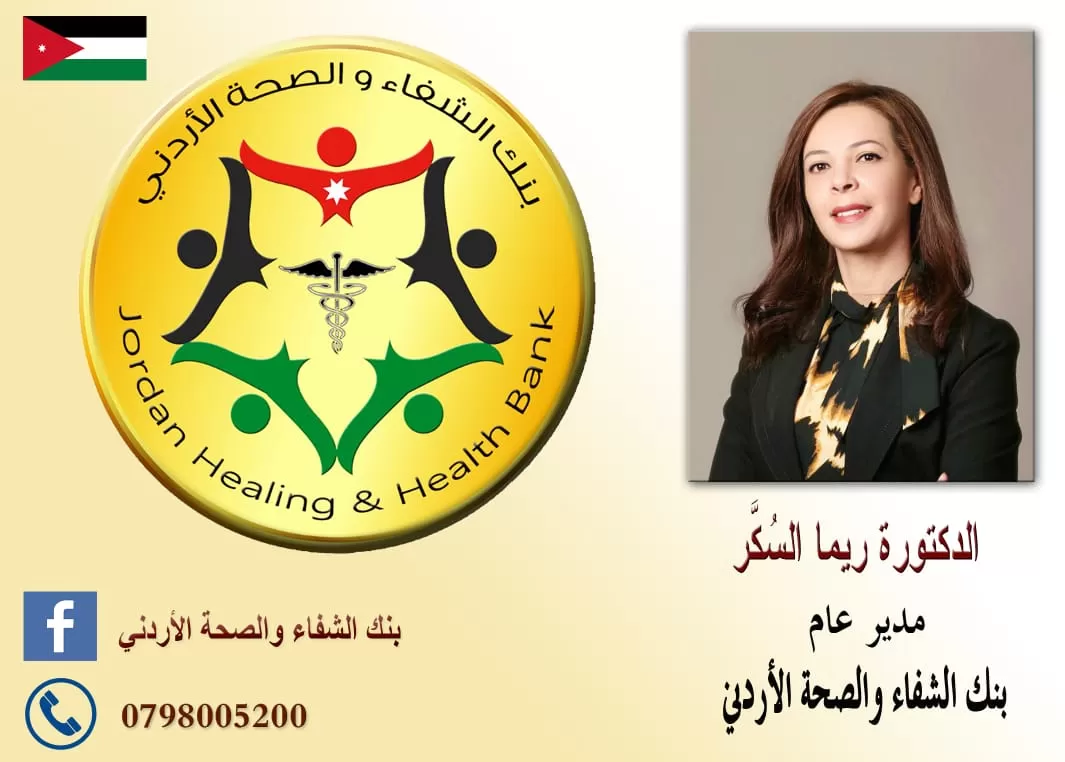 الدكتورة ريما السكر مديرة لبنك الشفاء
