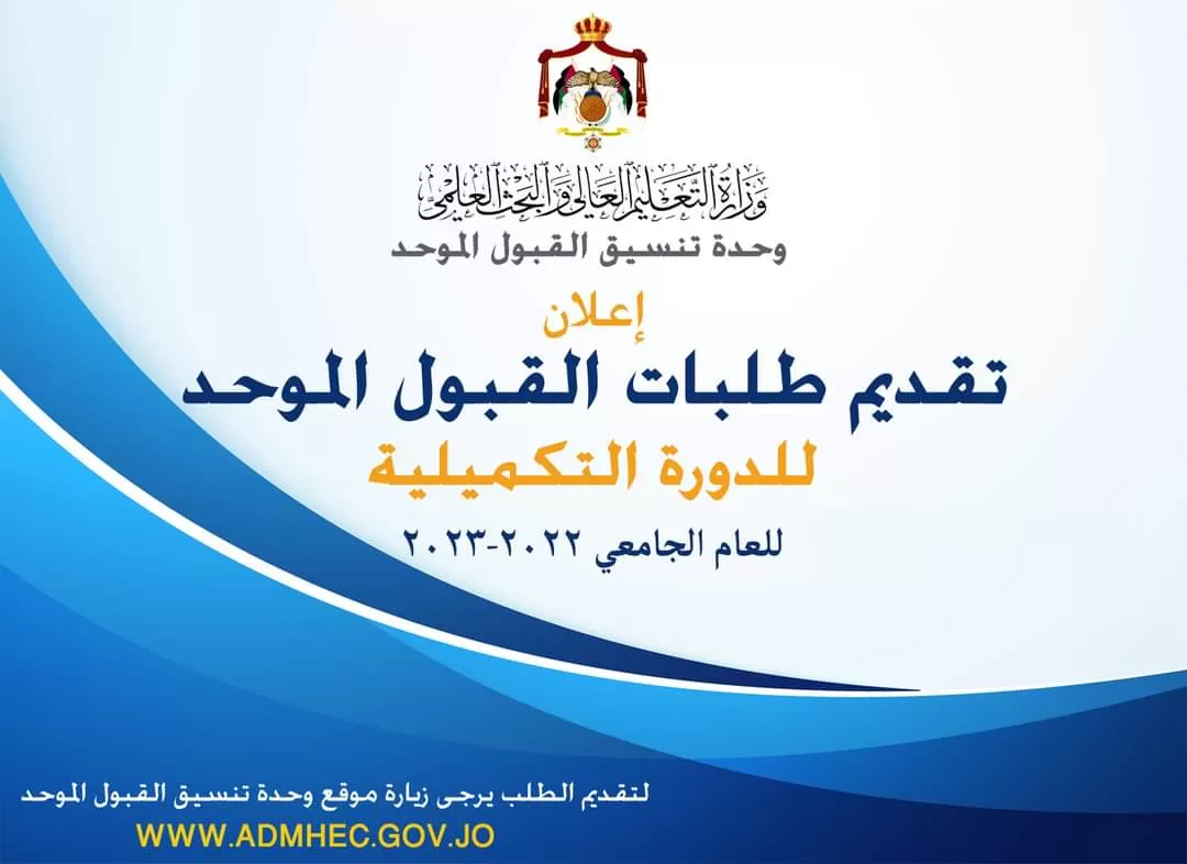 مدار الساعة, أخبار الجامعات الأردنية,مجلس التعليم العالي,وزارة التعليم العالي والبحث العلمي,الأردن