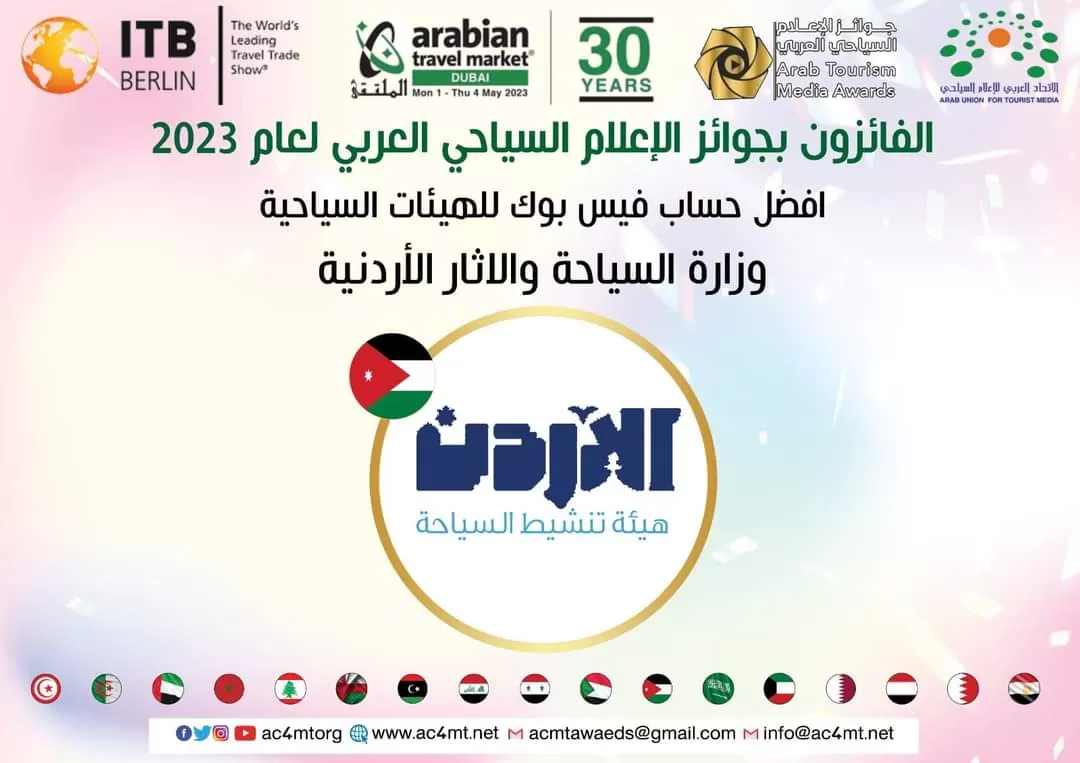 مدار الساعة,مناسبات أردنية,هيئة تنشيط السياحة,وزارة السياحة والآثار