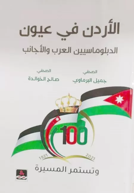مدار الساعة, أخبار ثقافية,الأردن,الملك عبدالله الثاني,القضية الفلسطينية