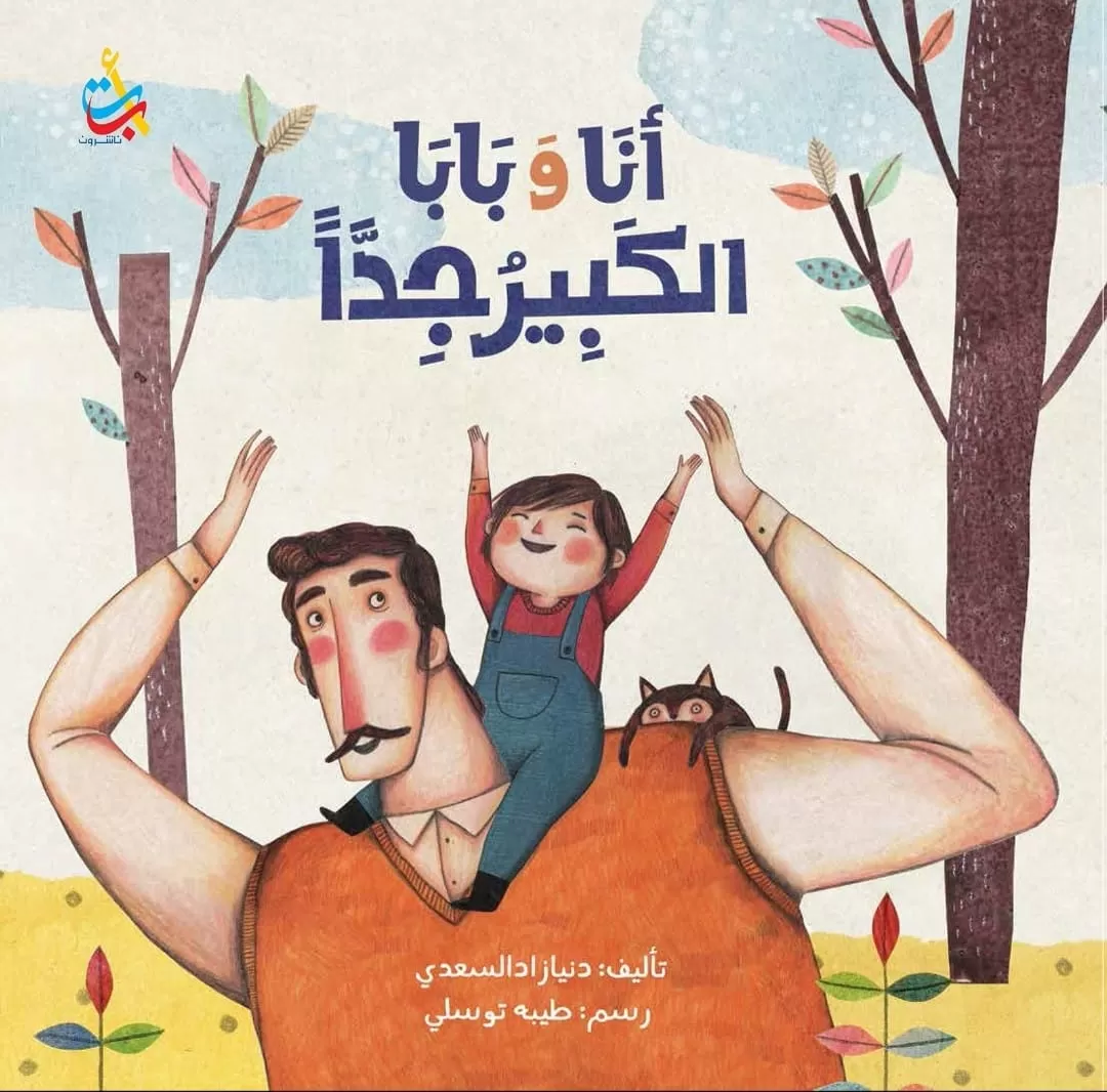دار ألف باء تاء ناشرون,جائزة الملتقى العربي لناشري كتب الأطفال,كتب الطفولة المبكرة,القراءة للأطفال,الأدب الطفولي