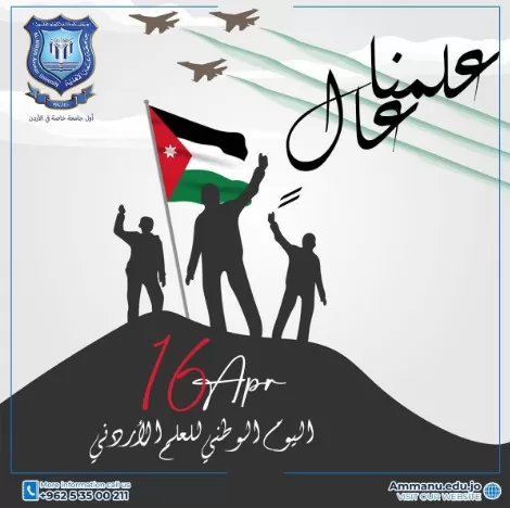 جامعة عمان الاهلية,يوم العلم الاردني,الملك عبدالله الثاني,الولاء للوطن,تضحية أبنائنا