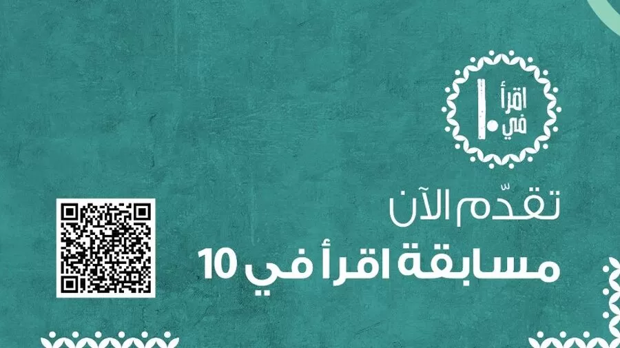 مسابقة اقرأ في عشرة,مكتبة عامة الأردن,تشجيع القراءة,مؤسسة عبد الحميد شومان,البنك العربي للمسؤولية الثقافية والاجتماعية