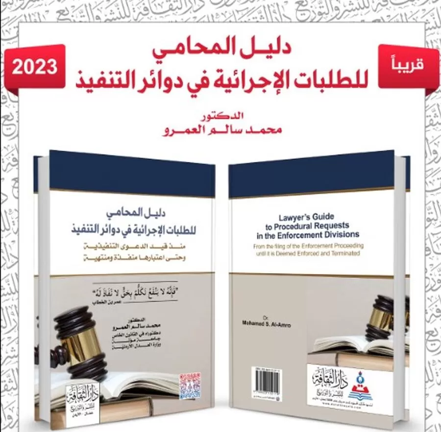 المحامي عمر سليمان الطراونة,دليل المحامي للطلبات الاجرائية,القانون والتنفيذية