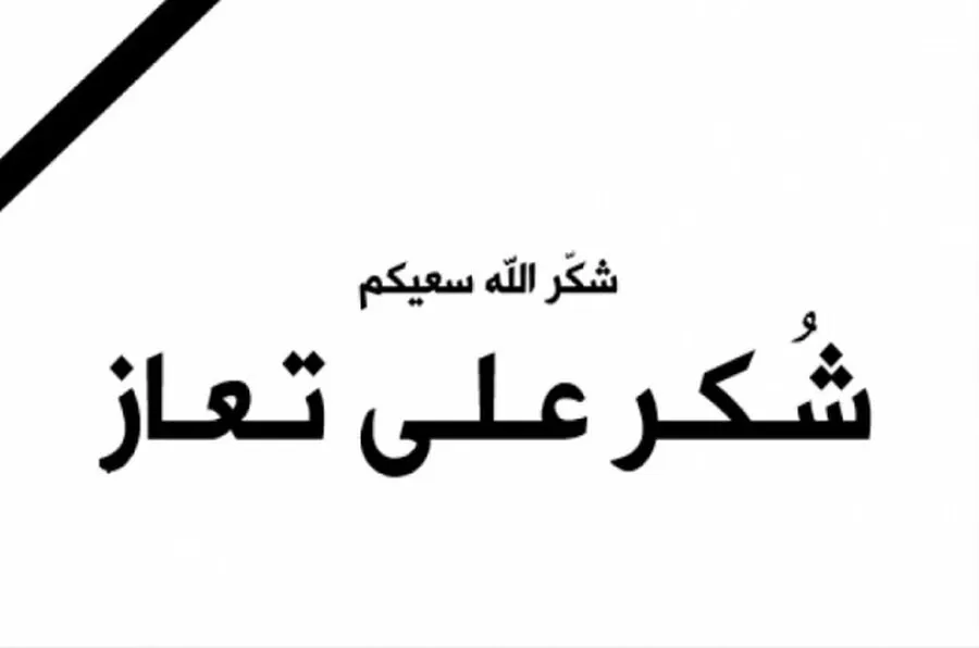 مدار الساعة,وفيات اليوم في الأردن,الملك عبدالله الثاني,الأمن العام,#العزاء #الشكر #التقدير