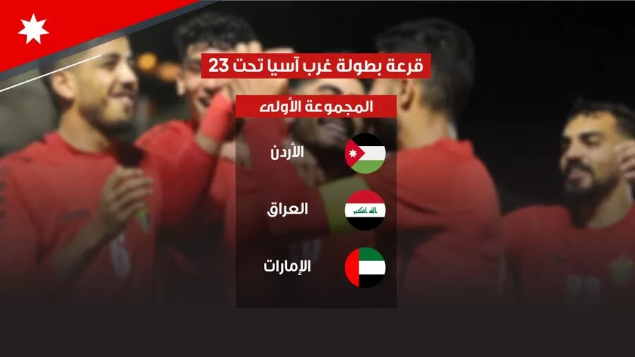 العراق,الإمارات,مدار الساعة,فلسطين,الاتحاد الأردني لكرة القدم,