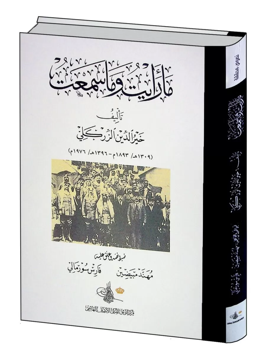 مدار الساعة,أخبار ثقافية,مركز التوثيق الملكي الأردني الهاشمي,#ما_رأيت_وما_سمعت #خير_الدين_الزركلي #مركز_التوثيق_الملكي_الأردني