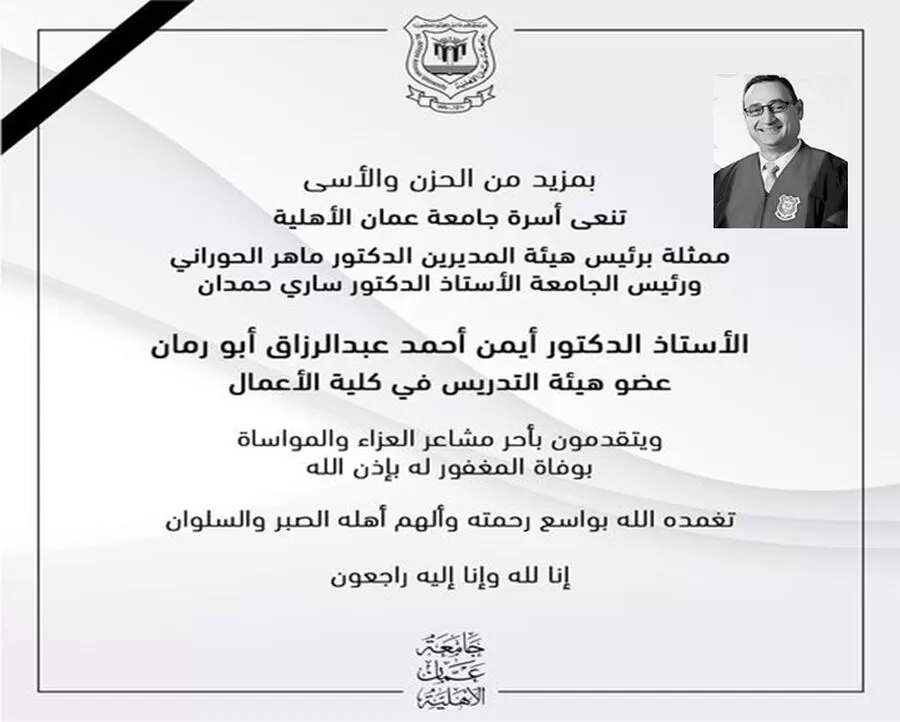 عزاء,جامعة عمان الأهلية,الله يرحم الفقيد