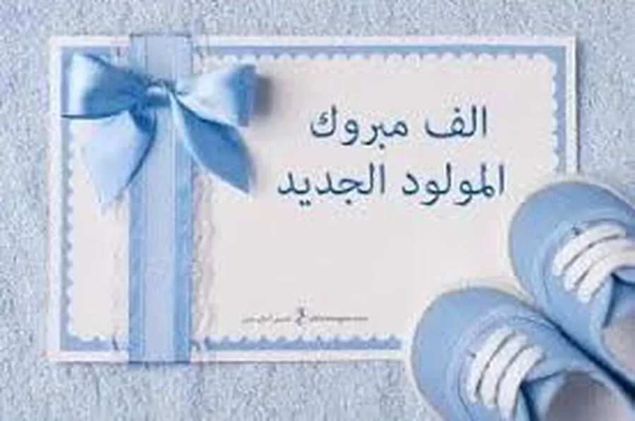 مدار الساعة,أخبار المجتمع الأردني,#مولود_جديد #تهاني_وتبريكات #الحمد_لله_على_السلامة