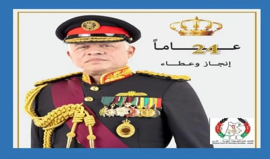عيد الجلوس الملكي الرابع والعشرين
الأردن الواحد في الاحتفال
التطوع والخير في الأردن