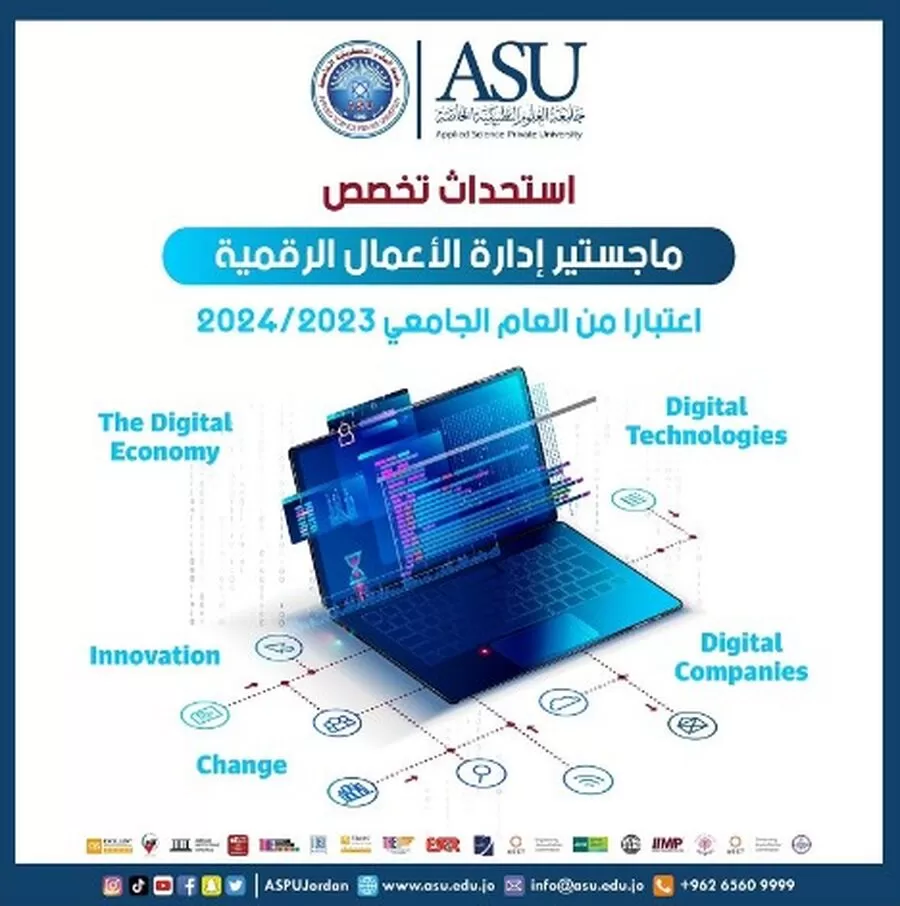 مدار الساعة,أخبار الجامعات الأردنية,جامعة العلوم التطبيقية,1. #إدارة_الأعمال_الرقمية,2. #تطوير_المهارات_القيادية,3. #التميز_في_الإدارة_الرقمية