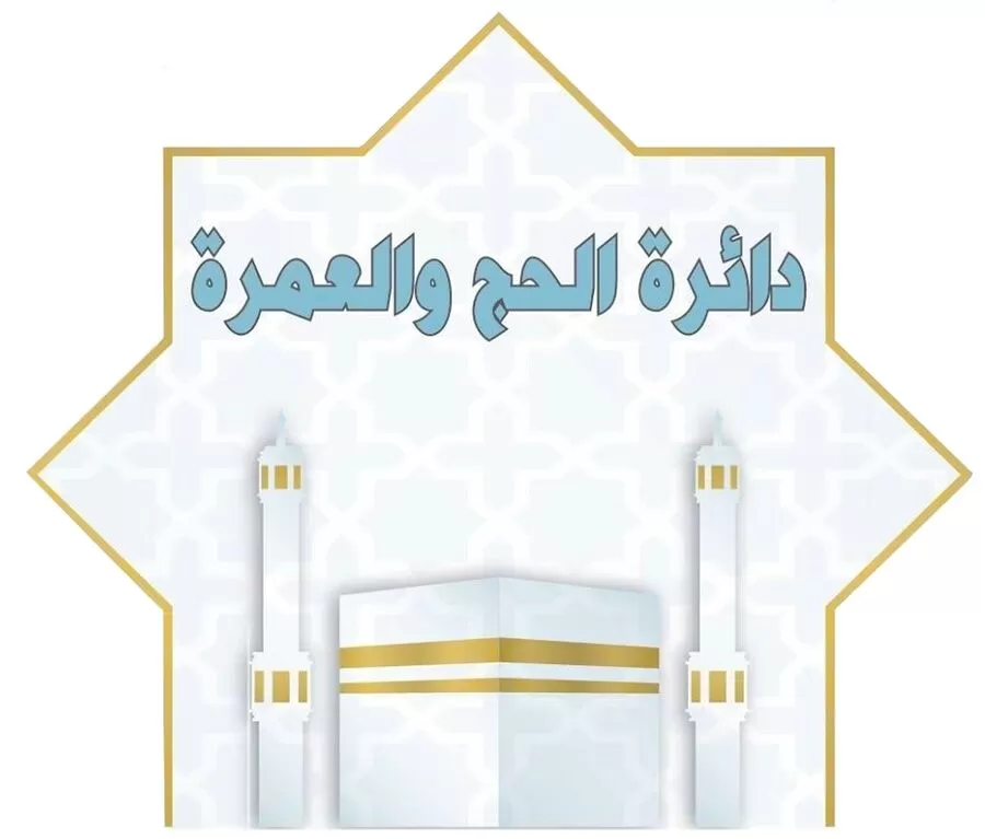 مدار الساعة, أخبار الأردن,الأردن,عمان,وزارة الأوقاف والشؤون والمقدسات الإسلامية