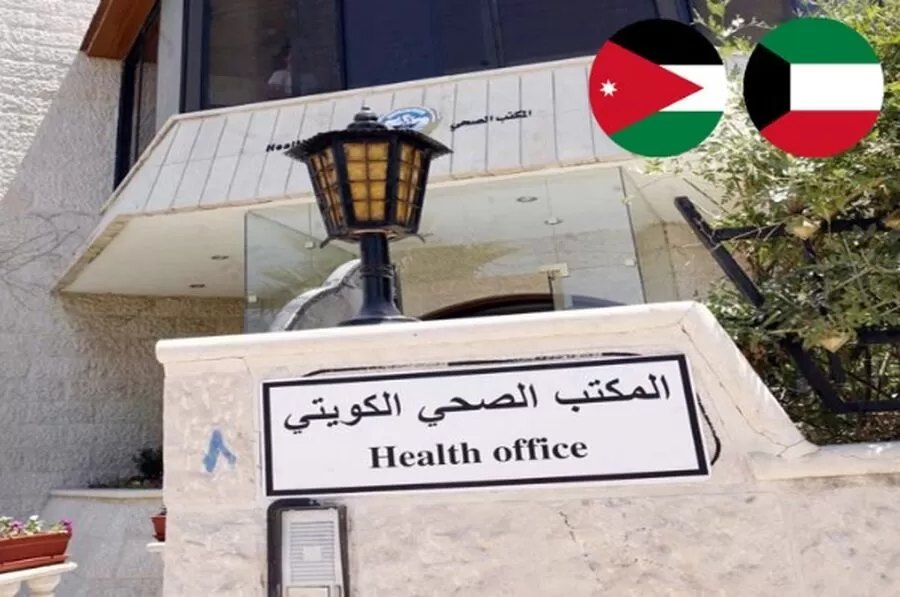 الكويت,الأردن,الصحة العامة