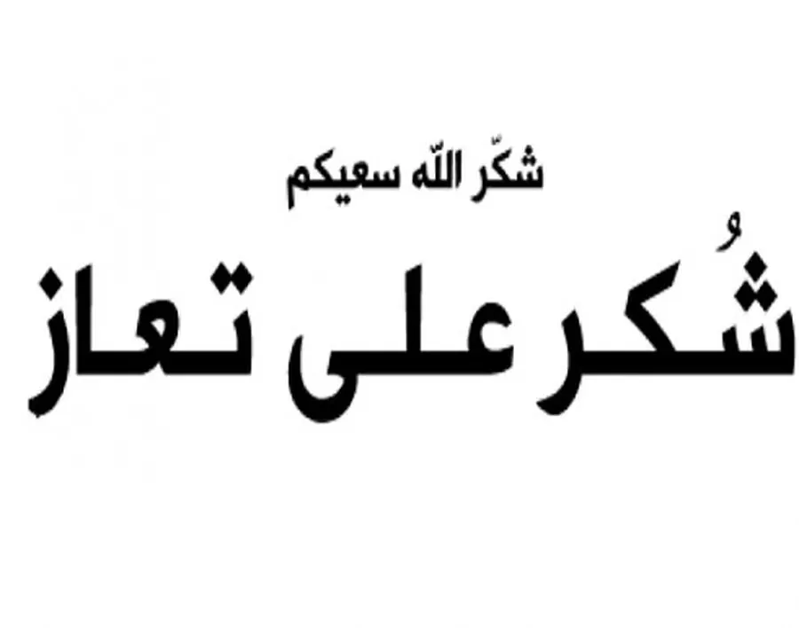 مدار الساعة,وفيات اليوم في الأردن,مجلس النواب,1. #العزاء_لعشائر_الشرفات,2. #التضامن_مع_المتضررين_من_الجوع_والنقص_في_الأموال,3. #الصبر_والثبات_في_مواجهة_المصائب