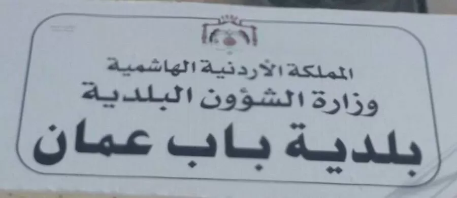 عمان,مدار الساعة,ديوان الخدمة المدنية,