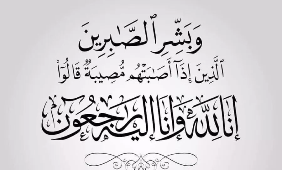 مدار الساعة,وفيات اليوم في الأردن,1. #عزاء_ومواساة,2. #وفاة_المرحومة,3. #رحمها_الله