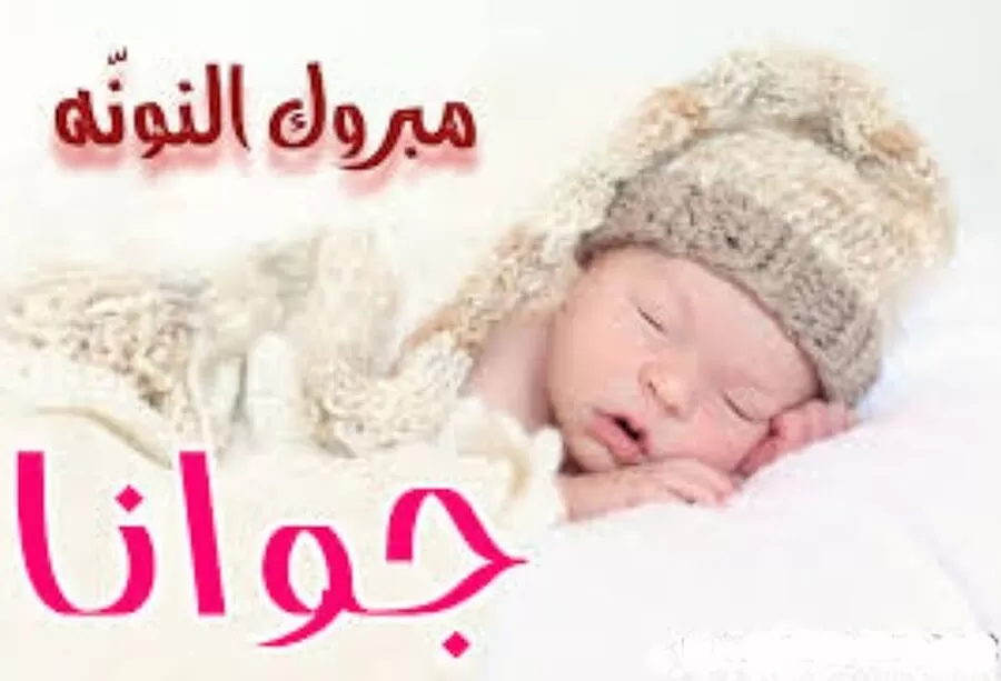 مدار الساعة,أخبار المجتمع الأردني,1. #مبروك_جوانا,2. #قدوم_المولودة_الجديدة,3. #السعادة_تملأ_البيت