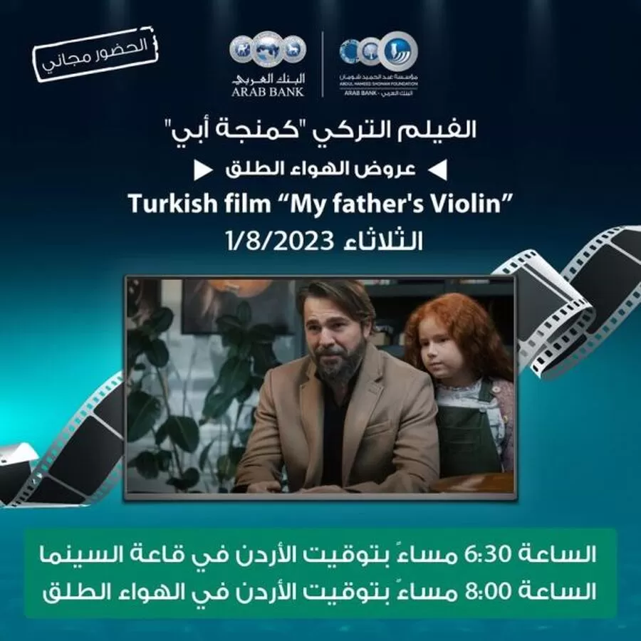 مؤسسة عبد الحميد شومان
السينما التركية
الكمنجة